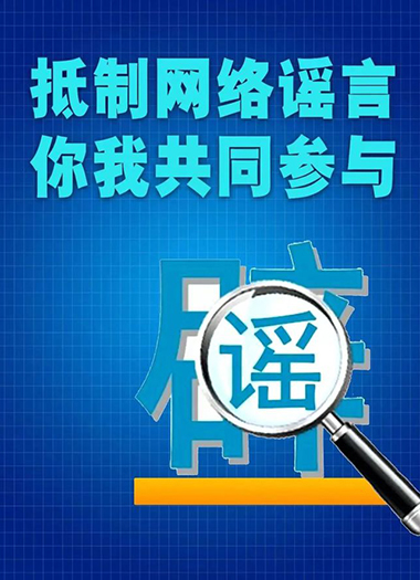 什么是网络谣言，你知道吗？(图1)